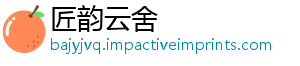 匠韵云舍
